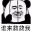 谁来救救我