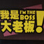 大聪明