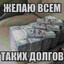 дoлговoй @bandit