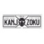 KanjoZoku
