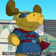 嘟嘟嘟！驼鹿行动