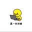 下去沉淀一下