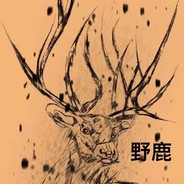 野鹿