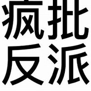 小美妈怒起大狙