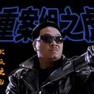 重案组精英-曹达华