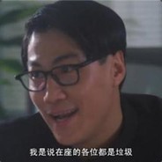 在座的各位都是弟弟