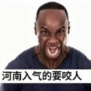 河南人气的要咬人