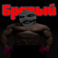 бравый