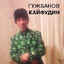 ГужбановКайфудин
