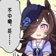 马娘马枪很合理吧