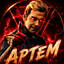 Артемий бомбоеб