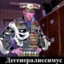 дегенералисимус