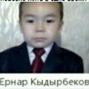 Ернар Кадырбеков