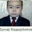 Ернар Кадырбеков