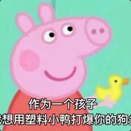 小猪佩奇