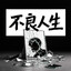 不良人生i