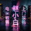 小白没说话