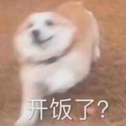 干饭乃人生大事