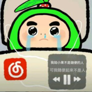 苹果村三好青年~陆小果