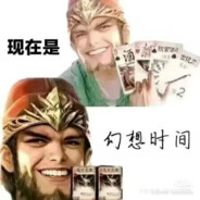 留闪防酒杀