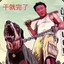 脑壳就是钢