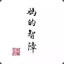 无路可逃