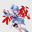 小乔大王