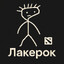 Лакерок