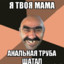 Твоя Мама