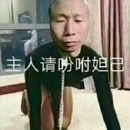 他说人多以为有我