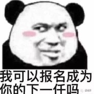 大哥真的牛