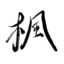 枫小心