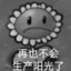 黑暗向日葵