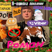 роман гвоздодёр avatar