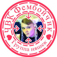 ЧВК ФЕМБОЙЧИК