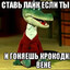 КРОКОДИЛ В-ВЕНУ