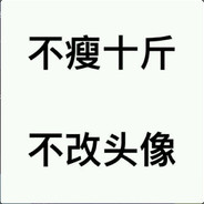 卖萌装逼怪我咯