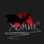 ХОМИК