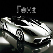 ГЕНА