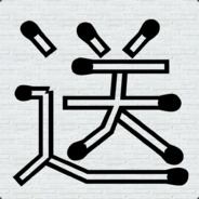 杀我的你女马原地爆炸