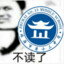 不读了（十三中）