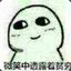百苑后山身经百战的蛤