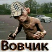 Вовчик