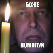 Боже Помилуй