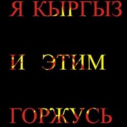 я кыргыз