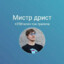 МИСТЕР БИСТ?