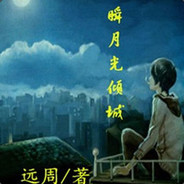 月光倾城