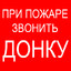 ЗВОНИТЕ ДОНКУ
