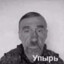 Упырь