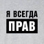Я ПраВ